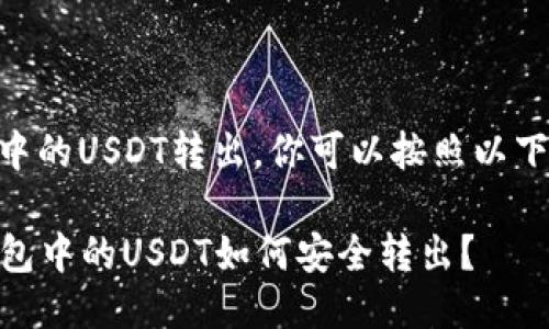 要将IM冷钱包中的USDT转出,你可以按照以下步骤进行操作:
### IM冷钱包中的USDT如何安全转出?