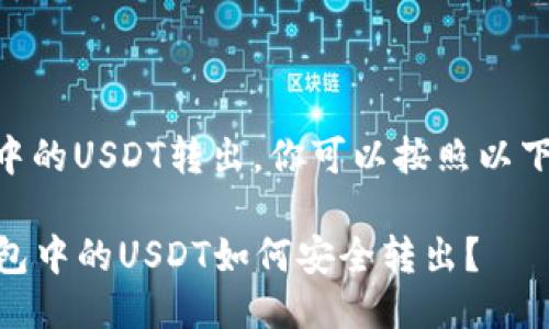 要将IM冷钱包中的USDT转出,你可以按照以下步骤进行操作:
### IM冷钱包中的USDT如何安全转出?