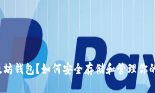 什么是以太坊钱包?如何安全存储和管理你的数字资产?