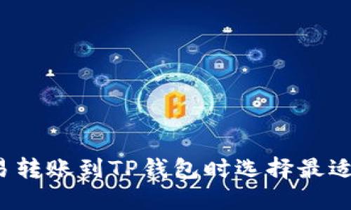 如何在欧易转账到TP钱包时选择最适合的网络?