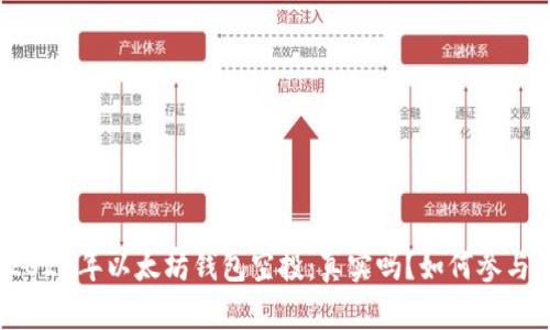 2020年以太坊钱包空投：真实吗？如何参与？