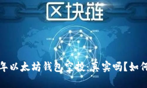 2020年以太坊钱包空投：真实吗？如何参与？