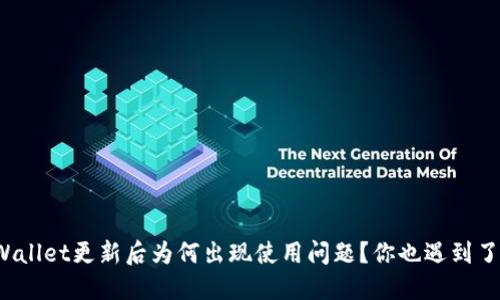 TPWallet更新后为何出现使用问题？你也遇到了吗？