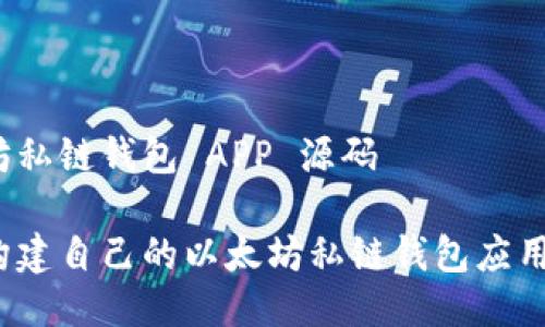 以太坊私链钱包 APP 源码

如何构建自己的以太坊私链钱包应用程序？