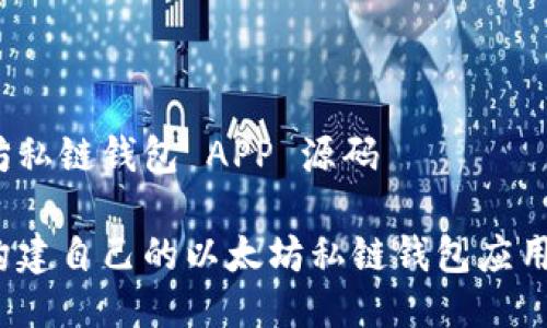 以太坊私链钱包 APP 源码

如何构建自己的以太坊私链钱包应用程序？