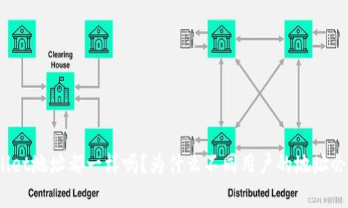 : TPWallet地址都一样吗？为什么不同用户的地址会有差异？