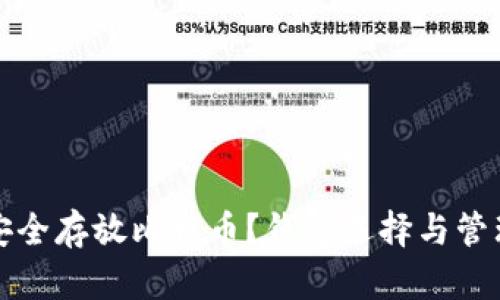 如何安全存放比特币?钱包选择与管理指南