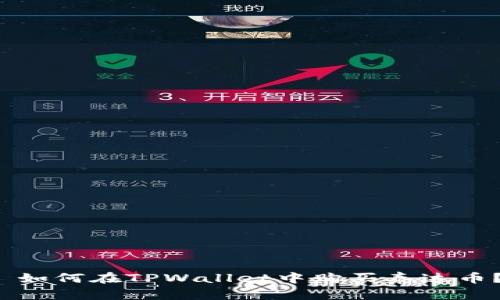 如何在TPWallet中购买泰达币?