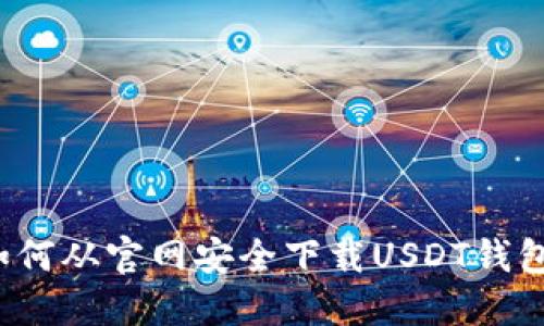 如何从官网安全下载USDT钱包？