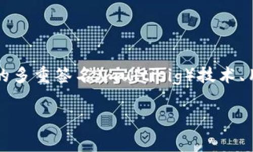 tpwallet可以多签吗这个问题，从表面上来看似乎只是一个简单的“是”或“否”的回答，但实际上它涉及到加密货币钱包的多重签名（multisig）技术、用户的安全性，以及如何资金管理问题。今天我们就来详细探讨一下这个话题，帮助大家更好地理解tpwallet的多签功能。

tpwallet是否支持多签？探索安全性与资金管理的最佳实践