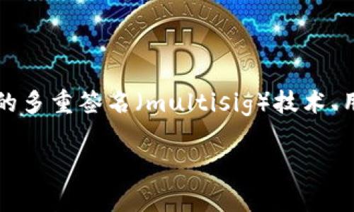 tpwallet可以多签吗这个问题，从表面上来看似乎只是一个简单的“是”或“否”的回答，但实际上它涉及到加密货币钱包的多重签名（multisig）技术、用户的安全性，以及如何资金管理问题。今天我们就来详细探讨一下这个话题，帮助大家更好地理解tpwallet的多签功能。

tpwallet是否支持多签？探索安全性与资金管理的最佳实践