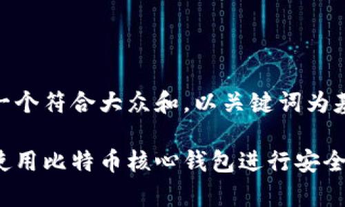 思考一个符合大众和,以关键词为基础:
如何使用比特币核心钱包进行安全存储?