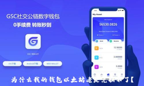   
为什么我的钱包以太坊老是兑换不了？