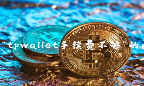 tpwallet 是一个越来越受欢迎的数字钱包,用户可以用它来进行加密货币交易和管理。但在一些情况下,用户可能会遇到“tpwallet手续费不够”的问题。那么,是什么导致了这个现象呢?我们可以通过探讨几个角度来深挖这个问题,帮助大家更好地理解和解决这一情况。
为什么我的tpwallet手续费总是不够?