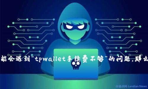 tpwallet 是一个越来越受欢迎的数字钱包,用户可以用它来进行加密货币交易和管理。但在一些情况下,用户可能会遇到“tpwallet手续费不够”的问题。那么,是什么导致了这个现象呢?我们可以通过探讨几个角度来深挖这个问题,帮助大家更好地理解和解决这一情况。
为什么我的tpwallet手续费总是不够?