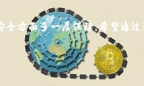 比特币提币和存入钱包是一对密切相关的概念，对于每天使用比特币的人来说，这两个操作是基础而重要的。在这篇文章中，我们将深入探讨比特币提币的流程、存入钱包的方式，以及一些常见的问题和技巧，帮助你更好地理解和操作这一过程。

比特币提币，简单来说，就是将你在交易所或平台上的比特币转移到你的数字钱包中。这一操作不仅能给你带来更高的安全性，还能为你今后的投资提供便利。而存入钱包则是你把这些比特币存放到个人钱包中，确保它们的安全性。为了方便大家理解，我们将分段介绍这一主题。

什么是比特币提币？

比特币提币，顾名思义，就是把你在交易平台上持有的比特币提取出来，转移到个人持有的钱包中。可以认为，这是把虚拟资产从一个“银行”提取到另一个“银行”的过程。这一过程虽然相对简单，但在操作时却需要注意一些细节。

比特币提币的步骤

通常情况下，提币的步骤分为几大步骤，让我们一起来看看：

1. **登录交易所账户**：首先，你需要登录到你选择的比特币交易所，比如币安、火币等。这是你比特币存储和交易的主要平台。

2. **找到提币功能**：在账户页面，你会发现“提币”或者“提现”的选项。点击进入，通常这个选项在左侧的导航栏中可以找到。

3. **选择比特币**：在提币页面，交易所通常会显示你所有持有的币种。选择比特币，并输入你要提取的数量。

4. **输入钱包地址**：这一步是提币中至关重要的一步。你需要输入你个人比特币钱包的地址。钱包地址就像是你银行账户的号码，必须确保输入无误，否则可能会导致资金损失。建议复制粘贴，避免手动输入可能带来的错误。

5. **确认信息**：在提交提币请求之前，你需要核对一遍输入的信息是否正确，包括数量、钱包地址等。

6. **输入验证码**：为了保障安全性，交易所通常会要求你输入二次验证的验证码。这通常通过邮件或手机短信发送给你。

7. **提交请求**：确认所有信息后，点击“提交”按钮。你会收到提币请求已成功提交的提示。

提币后的事情

提交提币请求后，就可以等待比特币到账了。一般来说，交易所处理提币的速度还是比较快的，通常在几分钟到几个小时内就能完成。不过，有时因为网络拥堵，到账时间可能会稍微延长。

为什么要将比特币存入个人钱包？

那么，你可能会问，为什么要把比特币存入个人钱包呢？其实，这其中有几个重要原因：

1. **安全性**：将比特币存放在交易所，虽然方便交易，但是一旦交易所发生安全漏洞，或者被黑客攻击，你的资产就会面临丢失的风险。而个人钱包则大大降低了这种风险。

2. **私密性**：在交易所，虽然比特币的交易记录是公开的，但你的账户信息可能会被泄露。而使用个人钱包，你可以更好地保护自己的隐私。

3. **自主掌控资产**：拥有个人钱包意味着你完全掌控自己的比特币，不受他人限制。你可以随时进行存取、转账等操作，而无需依赖交易所。

存入钱包的流程

将比特币存入个人钱包的流程也很简单，主要包括以下几个步骤：

1. **选择钱包类型**：目前有多种类型的钱包可供选择，包括热钱包（在线钱包）和冷钱包（离线钱包）。热钱包方便快捷，但安全性较低；冷钱包更加安全，但使用不便。根据自己的需要选择合适的钱包类型。

2. **下载并安装钱包**：如果你选择的是软件钱包，首先需要在官方网站下载并安装。确保下载的版本是最新的，以提高安全性。

3. **创建钱包**：安装完成后，按照提示创建新钱包。通常包括设置密码、生成助记词等。一定要妥善保存好助记词，这就像你银行账户的密码，如果丢失可能无法再找回。

4. **获取钱包地址**：创建完成后，你可以在钱包中找到自己的比特币地址。这个地址用于接收比特币。

5. **将比特币转入钱包**：回到你之前的交易所，找到“提币”功能，输入刚才获取的钱包地址，确认无误后提交请求，就可以将比特币转入个人钱包了。

常见的问题解答

在进行比特币提币和存入钱包的过程中，可能会遇到一些常见的问题。下面列举一些问题及解答，供大家参考：

1. **提币时出现网络拥堵怎么办？**  
   提币若出现网络拥堵，通常需要耐心等待，或者可以选择提高手续费，以加快交易确认速度。

2. **我的比特币提币失败了，怎么回事？**  
   提币失败的原因可能有很多，包括地址错误、数量超限、手续费不足等。建议仔细检查每个步骤。

3. **我忘记了钱包密码，该怎么恢复？**  
   大多数钱包软件都会提供助记词或备份功能，利用这些功能可以找回钱包。如果没有备份，可能会导致资产失去。

4. **能否将比特币从热钱包转到冷钱包？**  
   当然可以。实际上，从热钱包转移到冷钱包是一种非常有效的资产保护措施。

5. **需要定期提币吗？**  
   提币的频率取决于你的需求和风险承受能力。一般来说，如果你的资产较多，定期提取到冷钱包以确保安全是个不错的选择。

总结

总的来说，比特币提币和存入钱包是每个比特币用户必须掌握的基本技能。对比特币的了解，不仅让你在交易中得心应手，更能在资产安全方面多一层保障。希望通过这篇文章，你能够很好地理解这些步骤，并运用到自己的实际操作中。同时也希望你能在比特币的世界中，越走越远，发现更多的可能性。

比特币, 提币, 存入钱包, 数字钱包, 交易所/guanjianci  
比特币提币和存入钱包是现代金融科技中的重要内容，通过了解这些知识，你能够更安全有效地管理好自己的数字资产。