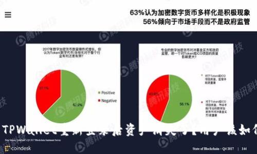 为什么TPWallet重新登录后资产消失了?用户该如何应对?