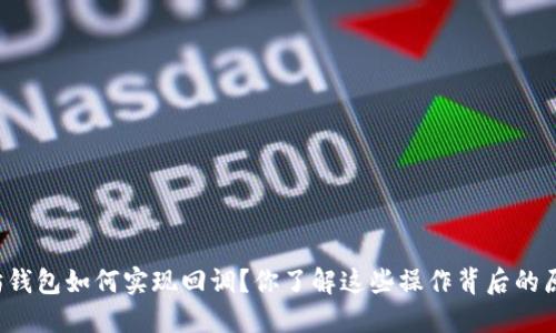 以太坊钱包如何实现回调?你了解这些操作背后的原理吗?