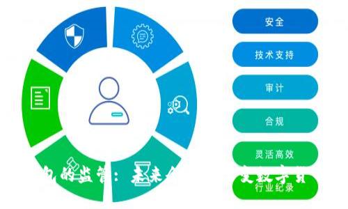 比特币钱包的监管: 未来会如何改变数字货币的格局?