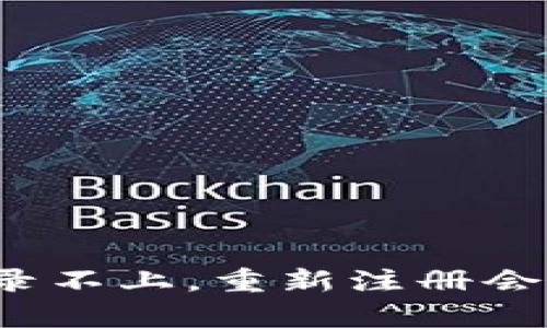 tpwallet登录不上,重新注册会有什么影响?