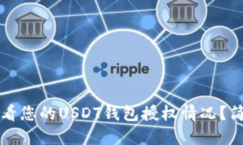 如何查看您的USDT钱包授权情况?简易指南