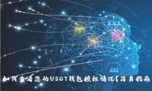 如何查看您的USDT钱包授权情况?简易指南