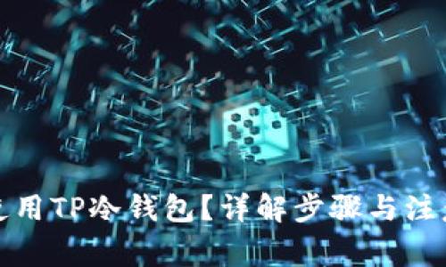 如何使用TP冷钱包？详解步骤与注意事项
