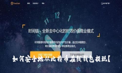 如何安全地从比特币在线钱包提现?