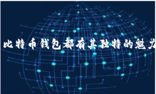 jiaoti你知道闪电比特币钱包的优势吗？/jiaoti  
闪电比特币钱包, LBTC, 数字货币, 加密钱包, 区块链/guanjianci

什么是闪电比特币钱包？
在这个数字货币飞速发展的时代，闪电比特币钱包（Lightning Bitcoin Wallet，简称LBTC）应运而生，成为了越来越多用户的选择。不过，什么是闪电比特币钱包呢？简单来说，它是一种基于闪电网络（Lightning Network）的比特币存储和交易工具。闪电网络是一种第二层扩展方案，旨在提高比特币网络的交易速度和降低交易费用。通过闪电网络，用户可以进行即时的、低成本处理的交易，赋予比特币更高的流动性。

为什么选择闪电比特币钱包？
那么，作为一名普通用户，为什么你应该考虑使用闪电比特币钱包呢？有几个明显的优势值得一提：
ul
    li快速交易: 闪电比特币钱包最大的卖点就是速度。相比传统的比特币交易，闪电网络能将交易时间缩短至几秒钟，意味着你几乎可以即时转账或者接收资金。/li
    li低费用: 使用闪电网络进行交易，费用可能降到几乎可以忽略的程度。一些用户在进行大量小额交易时，显著降低了支付的手续费。/li
    li安全性: 尽管任何网络都有潜在风险，但是闪电网络的设计本身增加了交易的安全性。用户的资金可以在链下进行管理，只有在特定条件下才会记录在区块链上，从而减少了黑客攻击的风险。/li
    li更好的隐私保护: 通过闪电网络进行的交易在链上不会被直接记录，从而提升了用户的隐私保护，使得你的交易数据不那么容易被追踪。/li
/ul

如何设置闪电比特币钱包？
既然你已经被闪电比特币钱包的优势吸引，那么设置这个钱包到底有多简单呢？其实，整个过程并没有你想象中的复杂。以下是简化的步骤：
ol
    li首先，你需要下载一个支持闪电比特币的钱包应用。市面上有很多选择，比如“Eclair”、“Phoenix”、“Breez”等等。选一个适合的应用下载安装。/li
    li接下来，打开应用后，按照指引进行充值，一般来说，你可以选择通过医疗或交易所进行充值。/li
    li充值完成后，你就可以创建一个新的闪电支付通道，这样你就能开始使用闪电网络进行交易了。/li
/ol

闪电比特币钱包与传统比特币钱包的区别
可能此时你会问，闪电比特币钱包与传统比特币钱包有什么不同之处呢？我们来仔细对比一下：
ul
    li性能: 传统比特币钱包依赖于区块链进行交易，速度较慢，手续费相对较高，而闪电比特币钱包则利用闪电网络实现低延迟、高交易量的交换。/li
    li使用场景: 传统比特币钱包更适合大额、长期资金存储，闪电比特币钱包则适合日常小额支付，比如购物、打赏等。/li
    li资金安全: 闪电比特币钱包通过链下交易和支付通道的方式，减少了黑客入侵的风险，而传统钱包的安全性更多依赖于私钥的保管。/li
/ul

闪电比特币钱包的适用场景
当今社会，电商和各种在线支付方式层出不穷，闪电比特币钱包的出现为我们提供了新的支付选择。以下是一些具体的使用场景：
ul
    li在线购物: 许多电商平台开始接受比特币支付，使用闪电比特币钱包能让你快速完成交易，一键支付，无需烦恼手续费问题。/li
    li小额打赏: 如果你是内容创作者，采用闪电比特币钱包进行小额打赏非常方便，让你的受众可以轻松给予支持，而你也能立刻接收到奖励。/li
    li跨境转账: 遇到跨国交易时，传统方式往往需要几天才能到账，而闪电比特币钱包则能让你在几秒内完成转账，便捷高效。/li
/ul

未来的前景与挑战
尽管闪电比特币钱包如今备受关注，但它仍需面对一些挑战。其中，不同平台之间的互操作性、用户学习成本以及闪电网络的成熟度都是需要克服的难题。同时，如何保障用户的隐私与安全也是一个重要的问题。
不过，毫无疑问，随着技术的进步和社区的不断发展，闪电比特币钱包将会在未来扮演更加重要的角色，成为现代金融体系中的一部分。

总结
从快速交易到低手续费，闪电比特币钱包为我们提供了一种全新的交易选择，帮助用户在日常生活中方便快捷地使用数字货币。无论你是刚接触数字货币的新手，还是已经熟悉市场的老手，闪电比特币钱包都有其独特的魅力。
随着对这一新兴技术的逐渐理解和接受，或许不久的未来，我们真的会在街头、商店甚至小摊上看到更多的人用闪电比特币钱包进行支付。
所以，如果你还未体验过闪电比特币钱包，不妨试试看，可能这将是你通往数字货币世界的一扇新窗户！
