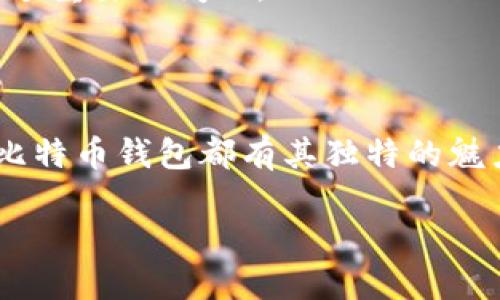 jiaoti你知道闪电比特币钱包的优势吗？/jiaoti  
闪电比特币钱包, LBTC, 数字货币, 加密钱包, 区块链/guanjianci

什么是闪电比特币钱包？
在这个数字货币飞速发展的时代，闪电比特币钱包（Lightning Bitcoin Wallet，简称LBTC）应运而生，成为了越来越多用户的选择。不过，什么是闪电比特币钱包呢？简单来说，它是一种基于闪电网络（Lightning Network）的比特币存储和交易工具。闪电网络是一种第二层扩展方案，旨在提高比特币网络的交易速度和降低交易费用。通过闪电网络，用户可以进行即时的、低成本处理的交易，赋予比特币更高的流动性。

为什么选择闪电比特币钱包？
那么，作为一名普通用户，为什么你应该考虑使用闪电比特币钱包呢？有几个明显的优势值得一提：
ul
    li快速交易: 闪电比特币钱包最大的卖点就是速度。相比传统的比特币交易，闪电网络能将交易时间缩短至几秒钟，意味着你几乎可以即时转账或者接收资金。/li
    li低费用: 使用闪电网络进行交易，费用可能降到几乎可以忽略的程度。一些用户在进行大量小额交易时，显著降低了支付的手续费。/li
    li安全性: 尽管任何网络都有潜在风险，但是闪电网络的设计本身增加了交易的安全性。用户的资金可以在链下进行管理，只有在特定条件下才会记录在区块链上，从而减少了黑客攻击的风险。/li
    li更好的隐私保护: 通过闪电网络进行的交易在链上不会被直接记录，从而提升了用户的隐私保护，使得你的交易数据不那么容易被追踪。/li
/ul

如何设置闪电比特币钱包？
既然你已经被闪电比特币钱包的优势吸引，那么设置这个钱包到底有多简单呢？其实，整个过程并没有你想象中的复杂。以下是简化的步骤：
ol
    li首先，你需要下载一个支持闪电比特币的钱包应用。市面上有很多选择，比如“Eclair”、“Phoenix”、“Breez”等等。选一个适合的应用下载安装。/li
    li接下来，打开应用后，按照指引进行充值，一般来说，你可以选择通过医疗或交易所进行充值。/li
    li充值完成后，你就可以创建一个新的闪电支付通道，这样你就能开始使用闪电网络进行交易了。/li
/ol

闪电比特币钱包与传统比特币钱包的区别
可能此时你会问，闪电比特币钱包与传统比特币钱包有什么不同之处呢？我们来仔细对比一下：
ul
    li性能: 传统比特币钱包依赖于区块链进行交易，速度较慢，手续费相对较高，而闪电比特币钱包则利用闪电网络实现低延迟、高交易量的交换。/li
    li使用场景: 传统比特币钱包更适合大额、长期资金存储，闪电比特币钱包则适合日常小额支付，比如购物、打赏等。/li
    li资金安全: 闪电比特币钱包通过链下交易和支付通道的方式，减少了黑客入侵的风险，而传统钱包的安全性更多依赖于私钥的保管。/li
/ul

闪电比特币钱包的适用场景
当今社会，电商和各种在线支付方式层出不穷，闪电比特币钱包的出现为我们提供了新的支付选择。以下是一些具体的使用场景：
ul
    li在线购物: 许多电商平台开始接受比特币支付，使用闪电比特币钱包能让你快速完成交易，一键支付，无需烦恼手续费问题。/li
    li小额打赏: 如果你是内容创作者，采用闪电比特币钱包进行小额打赏非常方便，让你的受众可以轻松给予支持，而你也能立刻接收到奖励。/li
    li跨境转账: 遇到跨国交易时，传统方式往往需要几天才能到账，而闪电比特币钱包则能让你在几秒内完成转账，便捷高效。/li
/ul

未来的前景与挑战
尽管闪电比特币钱包如今备受关注，但它仍需面对一些挑战。其中，不同平台之间的互操作性、用户学习成本以及闪电网络的成熟度都是需要克服的难题。同时，如何保障用户的隐私与安全也是一个重要的问题。
不过，毫无疑问，随着技术的进步和社区的不断发展，闪电比特币钱包将会在未来扮演更加重要的角色，成为现代金融体系中的一部分。

总结
从快速交易到低手续费，闪电比特币钱包为我们提供了一种全新的交易选择，帮助用户在日常生活中方便快捷地使用数字货币。无论你是刚接触数字货币的新手，还是已经熟悉市场的老手，闪电比特币钱包都有其独特的魅力。
随着对这一新兴技术的逐渐理解和接受，或许不久的未来，我们真的会在街头、商店甚至小摊上看到更多的人用闪电比特币钱包进行支付。
所以，如果你还未体验过闪电比特币钱包，不妨试试看，可能这将是你通往数字货币世界的一扇新窗户！