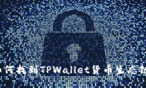 你知道如何找到TPWallet货币生态链地址吗？