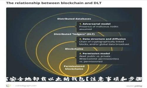 : 如何安全地卸载以太坊钱包？注意事项和步骤详解！