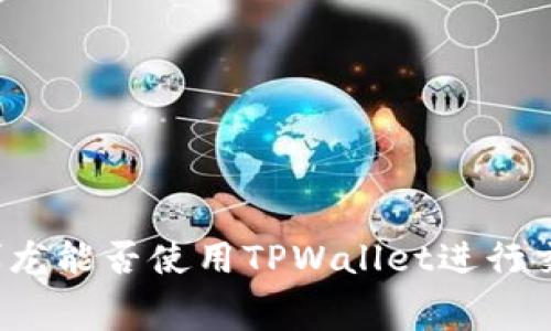 赛博龙能否使用TPWallet进行交易?