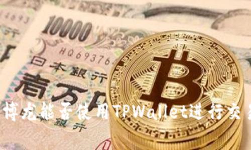 赛博龙能否使用TPWallet进行交易?
