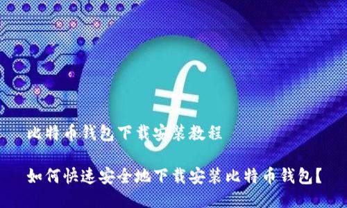 比特币钱包下载安装教程
如何快速安全地下载安装比特币钱包?