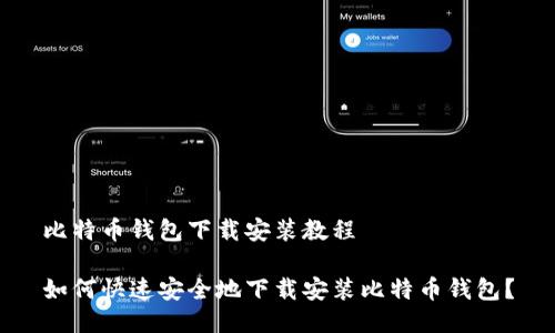 比特币钱包下载安装教程
如何快速安全地下载安装比特币钱包?