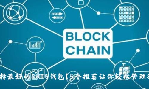 为什么选择最好的SHIB钱包？5个推荐让你轻松管理SHIB代币！