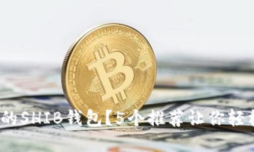 为什么选择最好的SHIB钱包？5个推荐让你轻松管理SHIB代币！