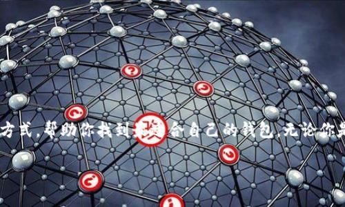 以太坊钱包哪里注册持有? 在这篇文章中，我们将详细探讨以太坊钱包的注册和持有方式，帮助你找到最适合自己的钱包。无论你是一个完全的新手，还是一个有经验的加密货币使用者，这里都有你需要的知识和技巧。

以太坊钱包到底怎么选？注册后如何安全持有？