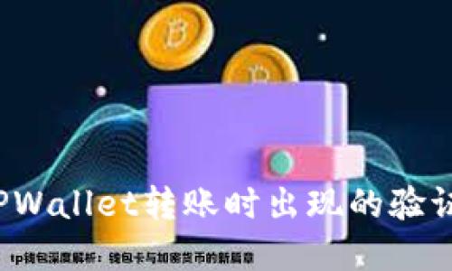 如何解决TPWallet转账时出现的验证签名错误？