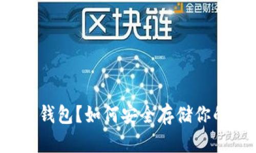 什么是狗狗币钱包?如何安全存储你的狗狗币资产?