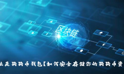 什么是狗狗币钱包?如何安全存储你的狗狗币资产?