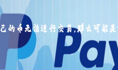 tpwallet买的币不能交易可能是让许多用户感到困惑和沮丧的问题。如果你正在使用tpwallet这款数字货币钱包,但发现自己的币无法进行交易,那么可能是哪些原因导致的呢?在这篇文章中,我们将深入探讨这个问题,帮助你找到解决方案,同时为你揭示更多关于tpwallet的信息。
为什么tpwallet买的币不能交易?
