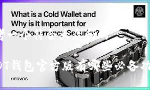 思考一个符合大众和的

USDT钱包官方版有哪些必备功能？