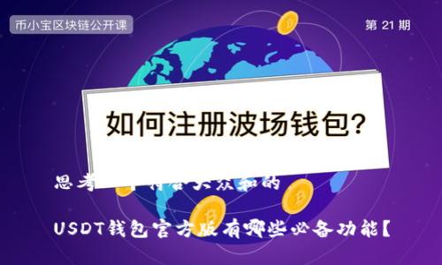 思考一个符合大众和的

USDT钱包官方版有哪些必备功能？