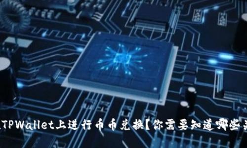 如何在TPWallet上进行币币兑换？你需要知道哪些关键点？