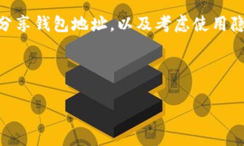 tpwallet是一个在加密货币领域广泛使用的数字钱包，用户可以通过它进行转账、收款以及管理不同的数字资产。不过，有时候用户可能会希望删除或隐藏转币记录，以保护个人隐私或简化操作界面。那么，如何在tpwallet中删除转币记录呢？在这里，我们将为您详细介绍相关操作步骤，同时也会探讨一些关于数据安全和隐私的注意事项。

什么是转币记录？

转币记录是指用户在进行加密货币交易时产生的交易历史。这些记录通常包括交易时间、交易额、对方地址以及交易状态等信息。在tpwallet中，用户可以查看自己所有的转币记录，这对于跟踪资产流动和管理投资组合非常重要。

为什么需要删除转币记录？

尽管转币记录对管理资产非常重要，但有时用户可能会担心个人隐私问题，例如，如果别人可以查看他们的交易记录，可能会获取到一些敏感信息。此外，长期使用钱包，交易记录可能会越来越多，这样会让界面更加拥挤。因此，许多人希望能够删除或隐藏这些记录，使界面更为简洁。

tpwallet中是否可以删除转币记录？

在tpwallet中，目前官方并不支持用户直接删除转币记录。所有的转账交易都是在区块链上公开进行的，一旦交易被确认，这些记录就无法更改或删除。这是区块链技术的一个基本特性，确保了交易的透明性和不可篡改性。

如何管理转币记录以保护隐私？

虽然无法删除转币记录，但您可以采取一些措施来保护个人隐私和信息安全：

ul
    li使用不同的钱包地址：在进行不同的交易时，可以考虑使用不同的钱包地址进行转账，这样就能减少通过单一地址追踪到用户全部交易的风险。/li
    li注意公钥的分享：在分享您的钱包地址时，确保只分享给可信任的人，因为任何人都可以查看与该地址相关的交易记录。/li
    li使用隐私币：如果隐私对于您来说极为重要，可以考虑使用一些专门设计用于保护隐私的加密货币，如Monero（XMR）或Zcash（ZEC）。/li
/ul

如何清理交易记录界面？

虽然无法删除实际的转币记录，但您可以通过清理钱包应用中的显示记录来简化您的操作界面。以下是清理界面的步骤：

ul
    li退出账户并重新登录：首先，您可以尝试退出tpwallet账户，等候一会儿后再重新登录。这个步骤可以帮助刷新记录的显示，有时可能会减少界面的混乱程度。/li
    li调整显示设置：检查tpwallet的设置，看看是否有选项可以选择显示某些类型的交易记录，或是只显示最近的交易。通过设置筛选条件，可以在一定程度上管理显示内容。/li
    li定期备份和重置：为了确保您的资产安全，建议定期备份钱包。如果您觉得钱包太杂乱，也可以考虑重置钱包，不过在进行这一操作前，一定要妥善保存好所有的私钥和助记词。/li
/ul

总结

虽然tpwallet并不支持用户直接删除转币记录，但我们可以通过一些措施来保护我们的隐私以及降低交易记录的视觉杂乱程度。定期调整配置信息，谨慎选择与他人分享钱包地址，以及考虑使用隐私币，都是有效的管理和保护隐私的方法。此外，未来的版本更新中，tpwallet可能推出更多关于交易记录管理的功能，保持关注官方信息是保持其操作便捷的好办法。

在加密货币的世界里，隐私和安全是至关重要的，维护好这一点，将使您的数字资产管理更加得心应手。

guaijcitpwallet, 转币记录, 隐私保护, 钱包管理, 区块链透明性/guanjianci