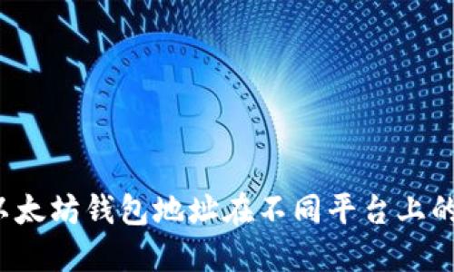 你知道以太坊钱包地址在不同平台上的区别吗？