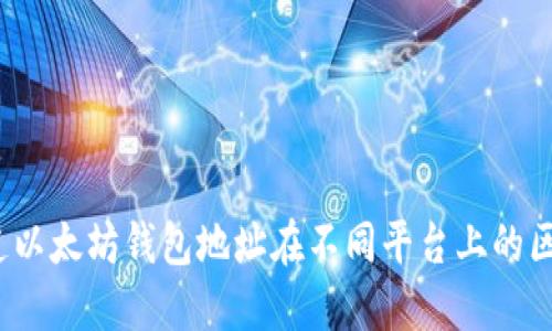 你知道以太坊钱包地址在不同平台上的区别吗？