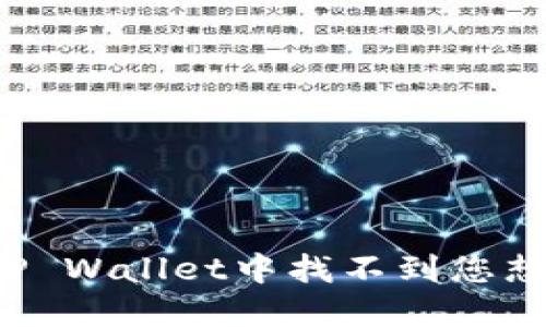 为什么在TP Wallet中找不到您想要的代币?